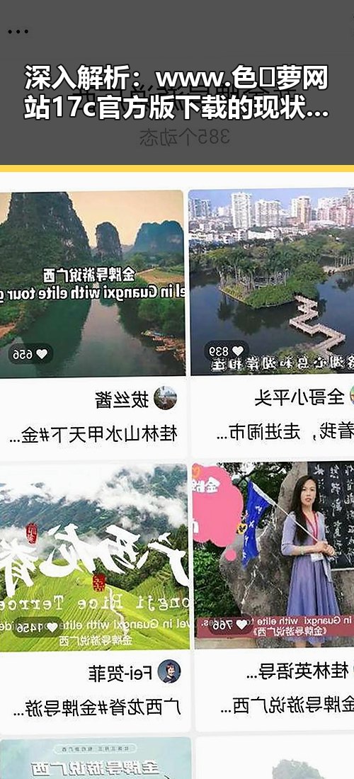 深入解析：www.色😍萝网站17c官方版下载的现状与发展