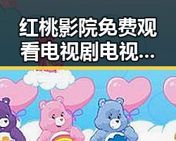 红桃影院免费观看电视剧电视剧高清官方免费版助你轻松畅享最新剧集