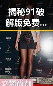 揭秘91破解版免费版下载背后的安全与争议