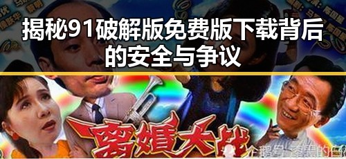 揭秘91破解版免费版下载背后的安全与争议