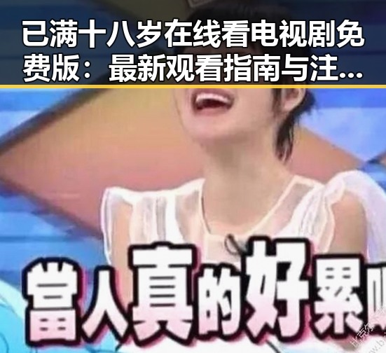 已满十八岁在线看电视剧免费版：最新观看指南与注意事项