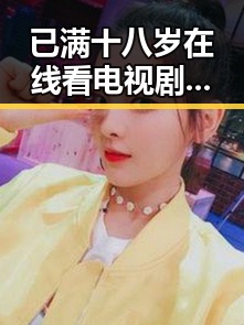 已满十八岁在线看电视剧免费版：最新观看指南与注意事项