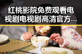 红桃影院免费观看电视剧电视剧高清官方版免费版:畅享高清剧集新体验
