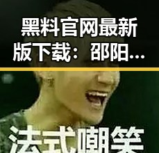 黑料 官网最新版下载:邵阳市相关资源一览