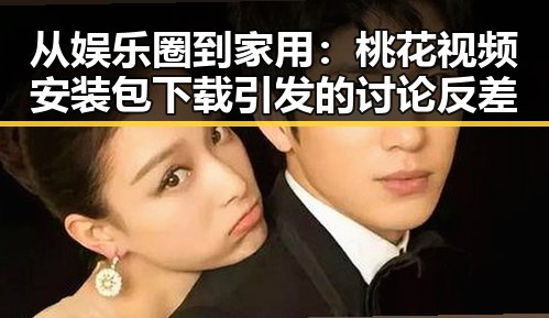 从娱乐圈到家用：桃花视频安装包下载引发的讨论反差