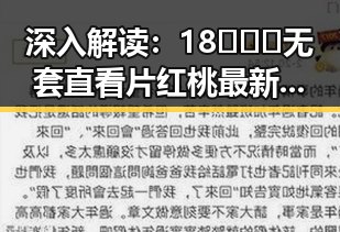 深入解读:18❌❌❌无套直看片红桃最新版下载的现象背后