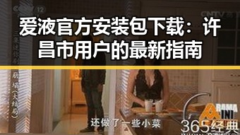 爱液官方安装包下载：许昌市用户的最新指南