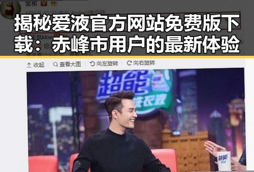 揭秘爱液官方网站免费版下载:赤峰市用户的最新体验