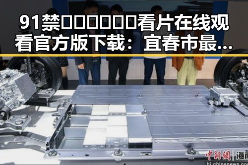91禁🍆🍑🔞❌❌❌看片在线观看官方版下载：宜春市最新资源指南