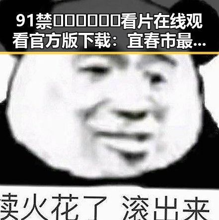 91禁🍆🍑🔞❌❌❌看片在线观看官方版下载：宜春市最新资源指南