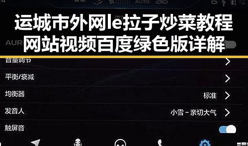 运城市外网le拉子炒菜教程网站视频百度绿色版详解