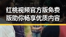 红桃视频官方版免费版助你畅享优质内容