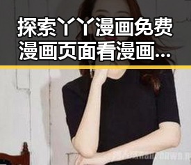 探索丫丫漫画免费漫画页面看漫画下载免费版的最新体验