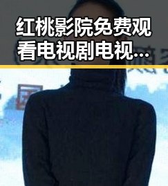 红桃影院免费观看电视剧电视剧高清：畅享高清剧集体验