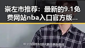 崇左市推荐:最新的9.1免费网站nba入口官方版下载指南