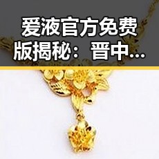 爱液官方免费版揭秘:晋中市最新娱乐圈“仙气”现象