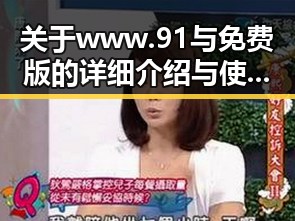 关于 www.91与免费版的详细介绍与使用攻略