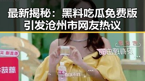 最新揭秘:黑料吃瓜免费版引发沧州市网友热议