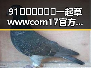 91🍆🍑🔞❌❌❌一起草wwwcom17官方版：探索免费观看背后的秘密