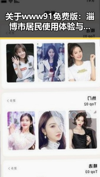 关于 www91免费版：淄博市居民使用体验与推荐指南