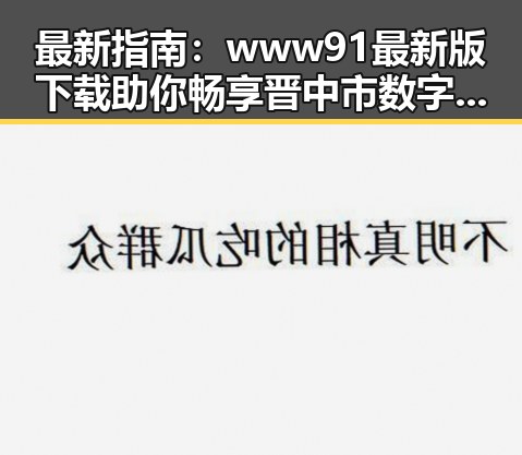 最新指南：www91最新版下载助你畅享晋中市数字娱乐新体验