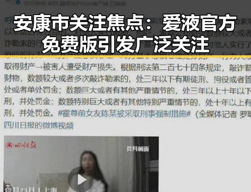 安康市关注焦点：爱液官方免费版引发广泛关注