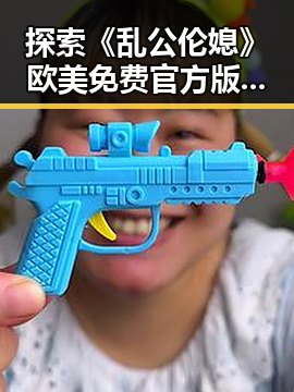 探索《乱公伦媳》欧美免费官方版：引发讨论的热点话题