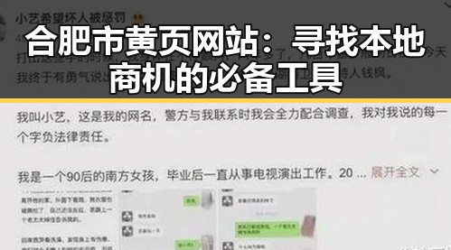 合肥市黄页网站:寻找本地商机的必备工具