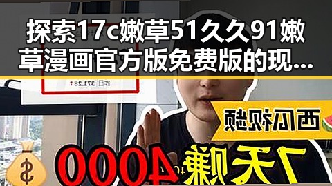 探索17c嫩草51久久91嫩草漫画官方版免费版的现状与发展