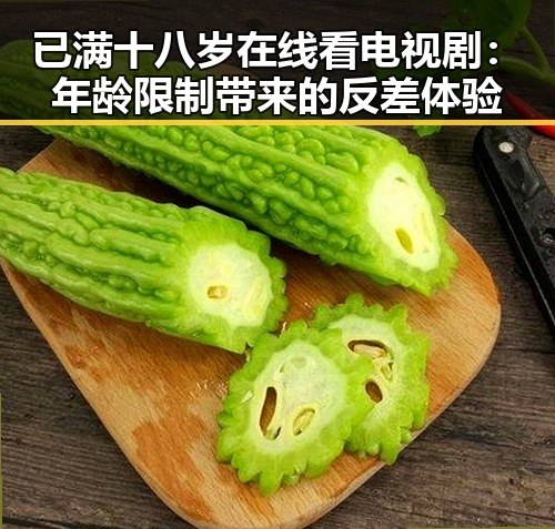 已满十八岁在线看电视剧:年龄限制带来的反差体验