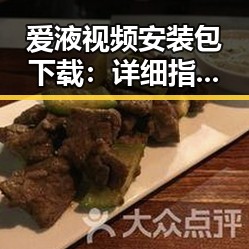 爱液视频安装包下载：详细指南与最新资源分享