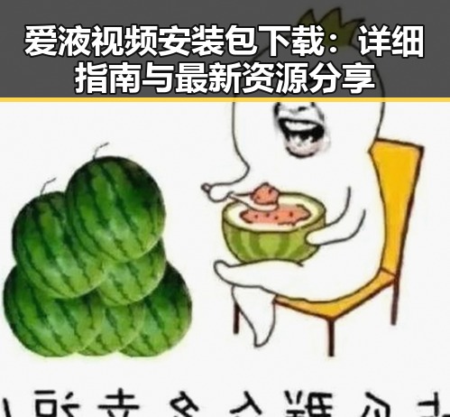 爱液视频安装包下载：详细指南与最新资源分享