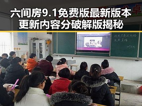 六间房9.1免费版最新版本更新内容分破解版揭秘
