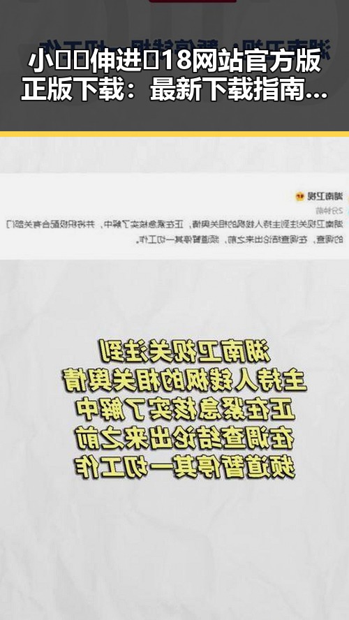 小🐔🐔伸进🈲18网站官方版正版下载：最新下载指南与安全提示
