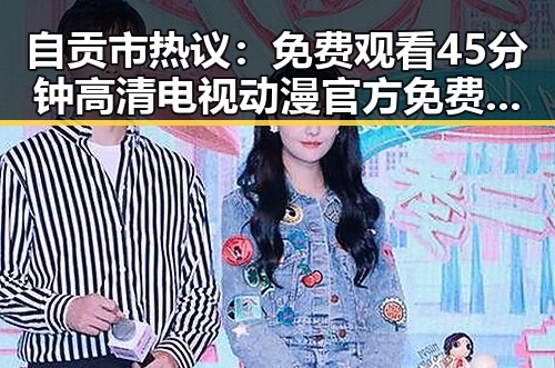 自贡市热议：免费观看45分钟高清电视动漫官方免费版值得一试