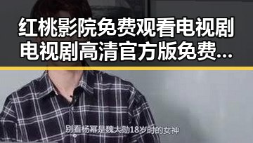 红桃影院免费观看电视剧电视剧高清官方版免费版：南充市热映新剧推荐