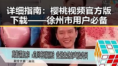 详细指南：樱桃视频官方版下载——徐州市用户必备