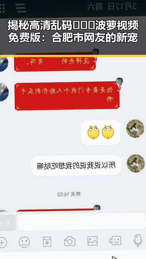 揭秘高清乱码🔞❌♋波萝视频免费版：合肥市网友的新宠