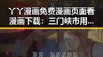 丫丫漫画免费漫画页面看漫画下载：三门峡市用户的新选择
