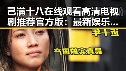 已满十八在线观看高清电视剧推荐官方版:最新娱乐热点引发广泛关注