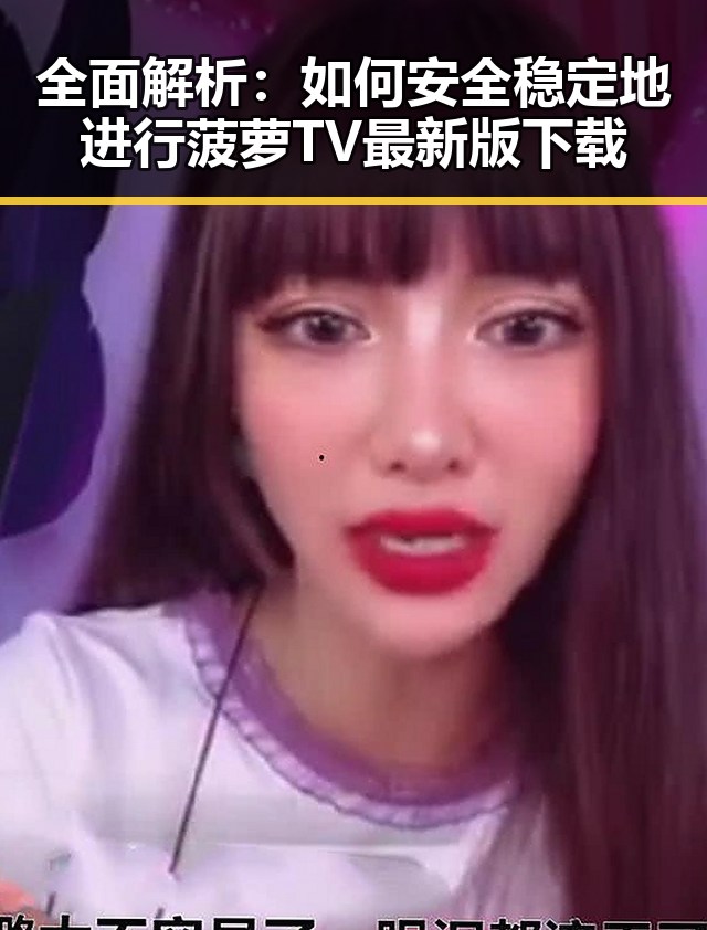 全面解析：如何安全稳定地进行菠萝TV最新版下载