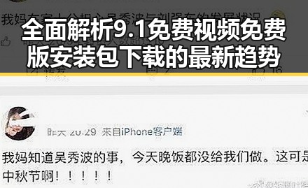 全面解析9.1免费视频免费版安装包下载的最新趋势