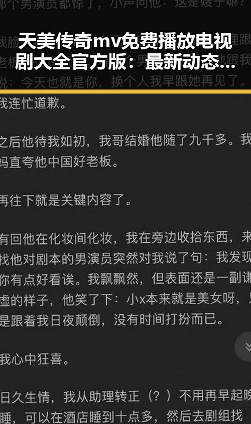 天美传奇mv免费播放电视剧大全官方版：最新动态与精彩推荐