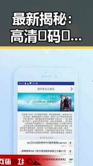 最新揭秘:高清🈚码🔞❌♋免费菠萝视频官方版下载全面解析