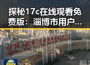 探秘17c在线观看免费版：淄博市用户的最新娱乐趋势
