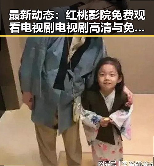最新动态:红桃影院免费观看电视剧电视剧高清与免费版现已上线