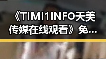 《TIMI1INFO天美传媒在线观看》免费高清在线播放全集：白城市用户的最新观看指南