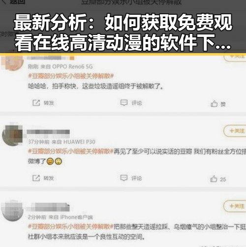 最新分析：如何获取 免费观看在线高清动漫的软件下载免费版的现状