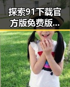 探索91下载官方版免费版：绥化市用户的实用选择