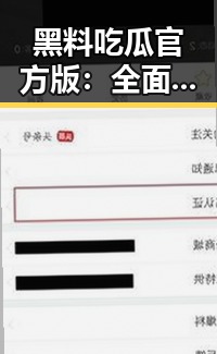 黑料吃瓜官方版：全面解析拉萨市的最新吃瓜动态